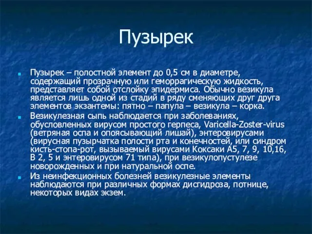 Пузырек Пузырек – полостной элемент до 0,5 см в диаметре, содержащий