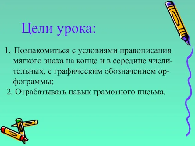 Цели урока: Познакомиться с условиями правописания мягкого знака на конце и