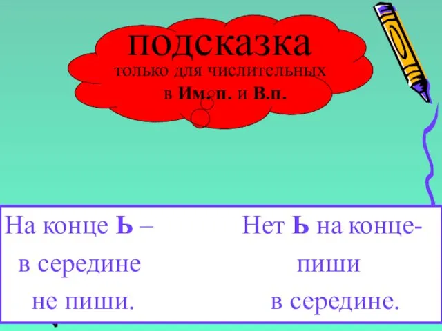 подсказка только для числительных в Им. п. и В.п. На конце