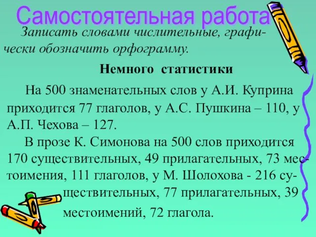 Самостоятельная работа Записать словами числительные, графи- чески обозначить орфограмму. Немного статистики