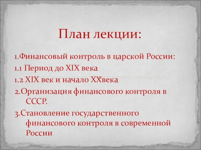 1.Финансовый контроль в царской России: 1.1 Период до XIX века 1.2