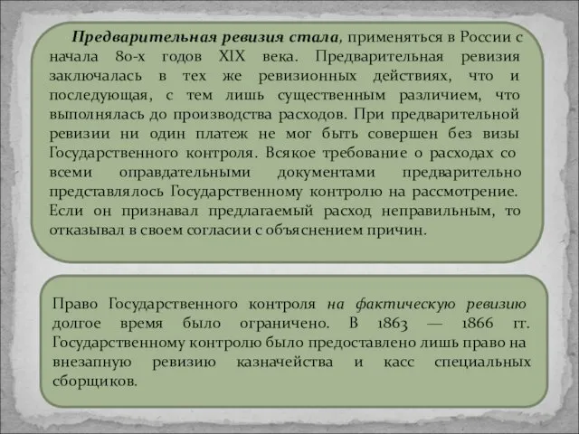 Предварительная ревизия стала, применяться в России с начала 80-х годов XIX