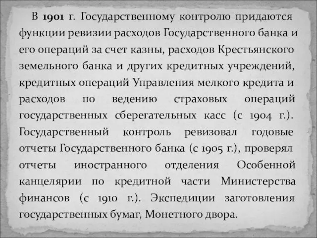 В 1901 г. Государственному контролю придаются функции ревизии расходов Государственного банка