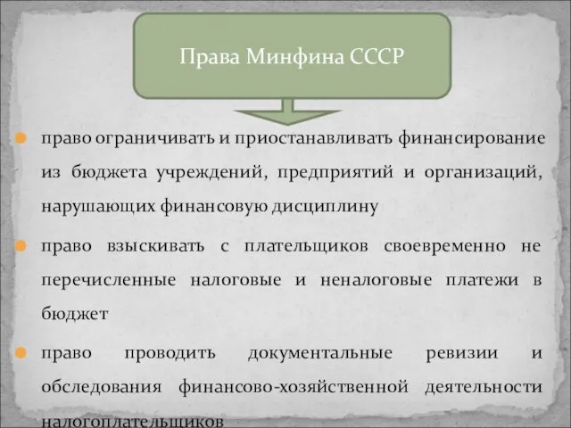 право ограничивать и приостанавливать финансирование из бюджета учреждений, предприятий и организаций,