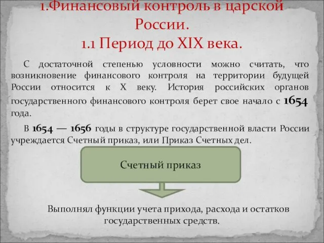 С достаточной степенью условности можно считать, что возникновение финансового контроля на