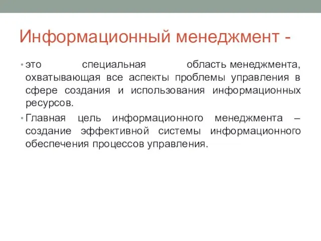 Информационный менеджмент - это специальная область менеджмента, охватывающая все аспекты проблемы