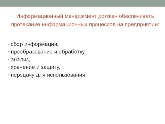 Информационный менеджмент должен обеспечивать протекание информационных процессов на предприятии: сбор информации,