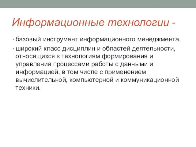 Информационные технологии - базовый инструмент информационного менеджмента. широкий класс дисциплин и