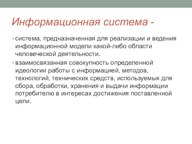 Информационная система - система, предназначенная для реализации и ведения информационной модели