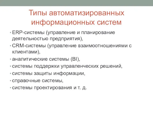 Типы автоматизированных информационных систем ERP-системы (управление и планирование деятельностью предприятия), CRM-системы