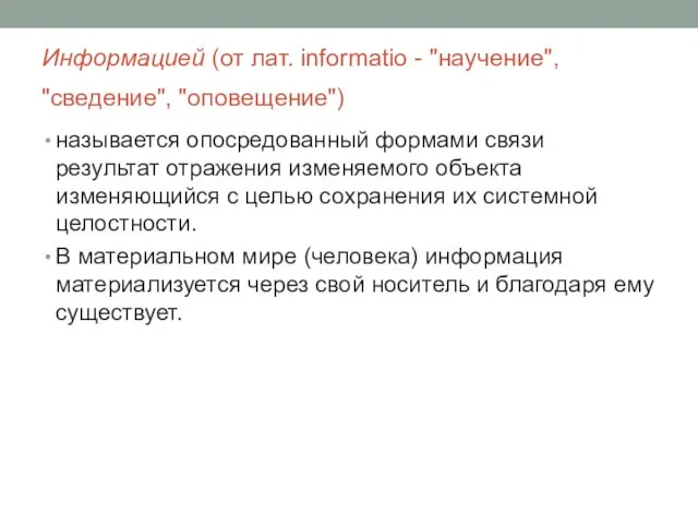 Информацией (от лат. informatio - "научение", "сведение", "оповещение") называется опосредованный формами