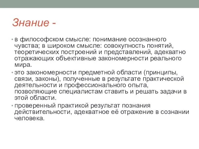 Знание - в философском смысле: понимание осознанного чувства; в широком смысле: