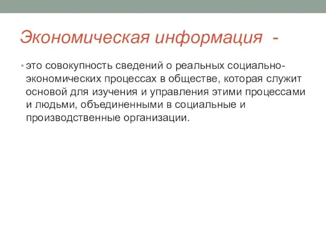 Экономическая информация - это совокупность сведений о реальных социально-экономических процессах в