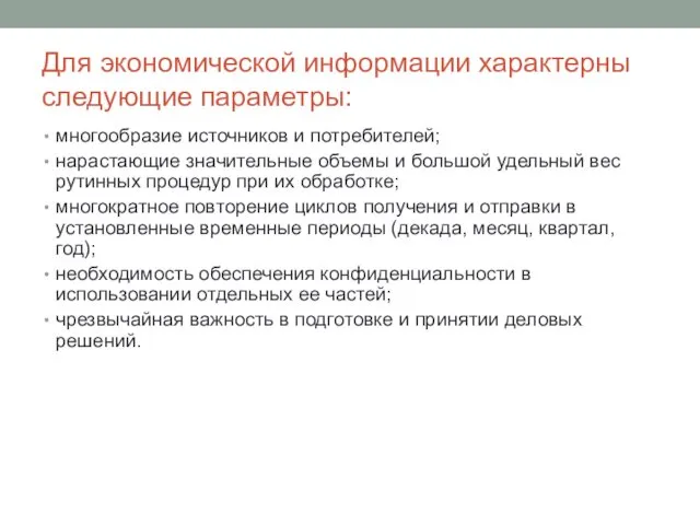 Для экономической информации характерны следующие параметры: многообразие источников и потребителей; нарастающие