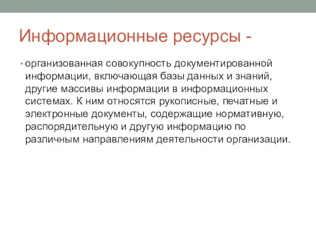 Информационные ресурсы - организованная совокупность документированной информации, включающая базы данных и