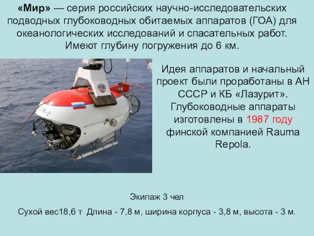 «Мир» — серия российских научно-исследовательских подводных глубоководных обитаемых аппаратов (ГОА) для