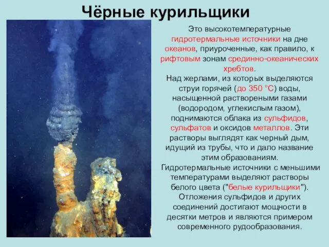 Это высокотемпературные гидротермальные источники на дне океанов, приуроченные, как правило, к