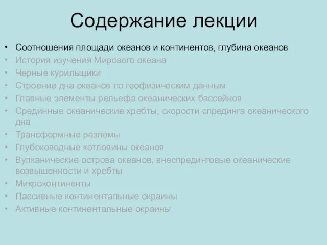 Содержание лекции Соотношения площади океанов и континентов, глубина океанов История изучения