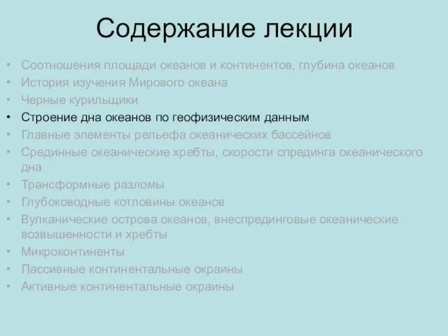 Содержание лекции Соотношения площади океанов и континентов, глубина океанов История изучения