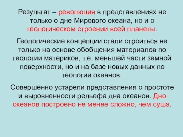 Результат – революция в представлениях не только о дне Мирового океана,