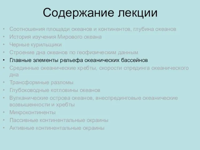 Содержание лекции Соотношения площади океанов и континентов, глубина океанов История изучения