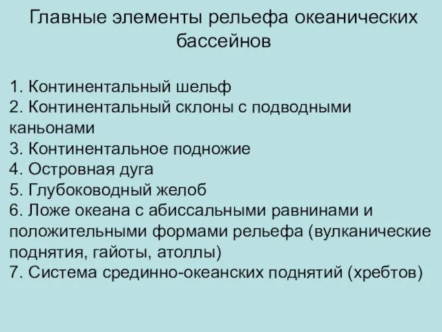 Главные элементы рельефа океанических бассейнов 1. Континентальный шельф 2. Континентальный склоны