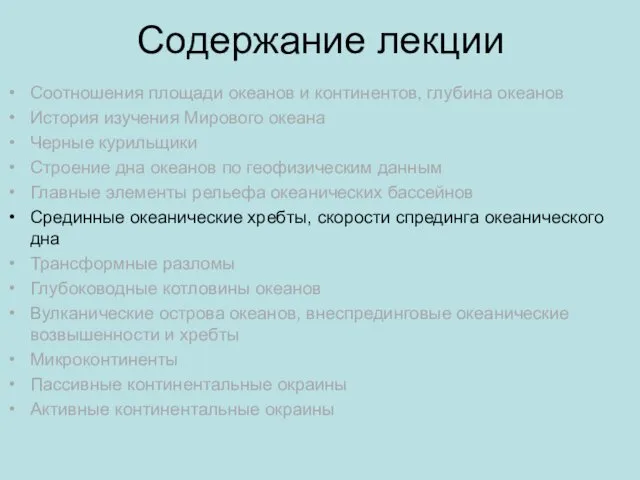 Содержание лекции Соотношения площади океанов и континентов, глубина океанов История изучения