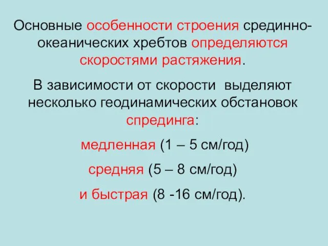 Основные особенности строения срединно-океанических хребтов определяются скоростями растяжения. В зависимости от