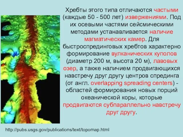 Хребты этого типа отличаются частыми (каждые 50 - 500 лет) извержениями.