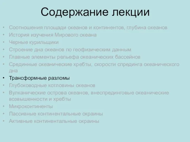 Содержание лекции Соотношения площади океанов и континентов, глубина океанов История изучения