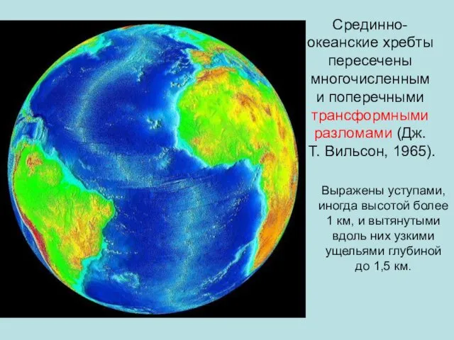 Срединно-океанские хребты пересечены многочисленными поперечными трансформными разломами (Дж. Т. Вильсон, 1965).