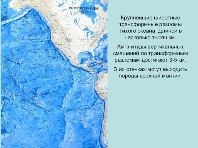 Крупнейшие широтные трансформные разломы Тихого океана. Длиной в несколько тысяч км.