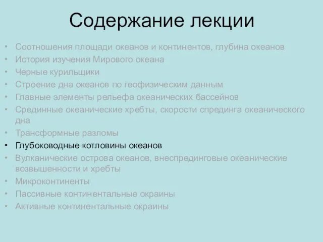 Содержание лекции Соотношения площади океанов и континентов, глубина океанов История изучения