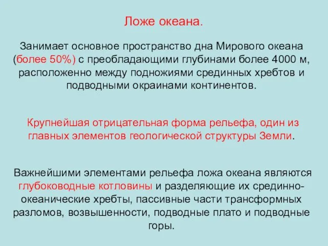 Ложе океана. Занимает основное пространство дна Мирового океана (более 50%) с