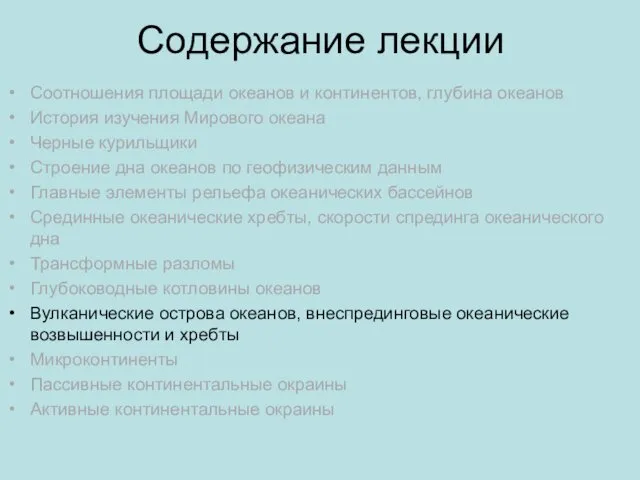 Содержание лекции Соотношения площади океанов и континентов, глубина океанов История изучения