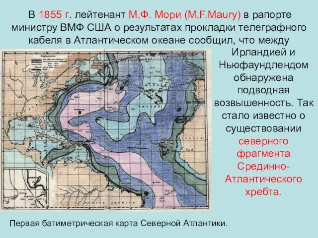 В 1855 г. лейтенант М.Ф. Мори (M.F.Maury) в рапорте министру ВМФ