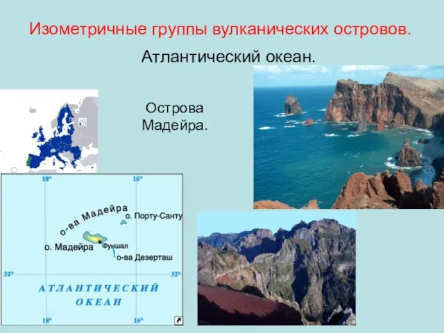 Изометричные группы вулканических островов. Атлантический океан. Острова Мадейра.