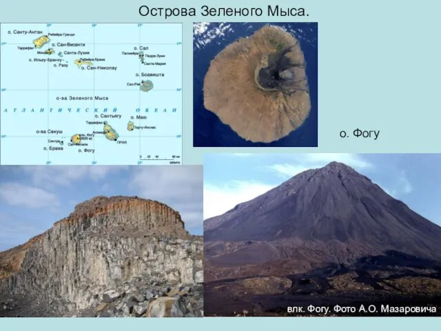 Острова Зеленого Мыса. о. Фогу влк. Фогу. Фото А.О. Мазаровича