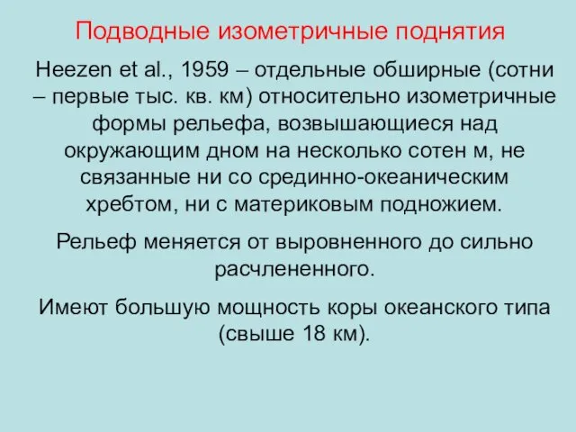 Подводные изометричные поднятия Heezen et al., 1959 – отдельные обширные (сотни