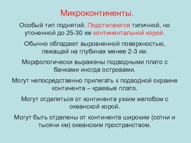 Микроконтиненты. Особый тип поднятий. Подстилаются типичной, но утоненной до 25-30 км