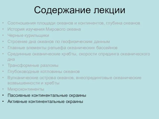 Содержание лекции Соотношения площади океанов и континентов, глубина океанов История изучения