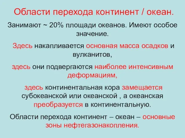 Области перехода континент / океан. Занимают ~ 20% площади океанов. Имеют