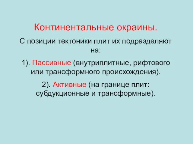 Континентальные окраины. С позиции тектоники плит их подразделяют на: 1). Пассивные