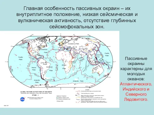 Главная особенность пассивных окраин – их внутриплитное положение, низкая сейсмическая и