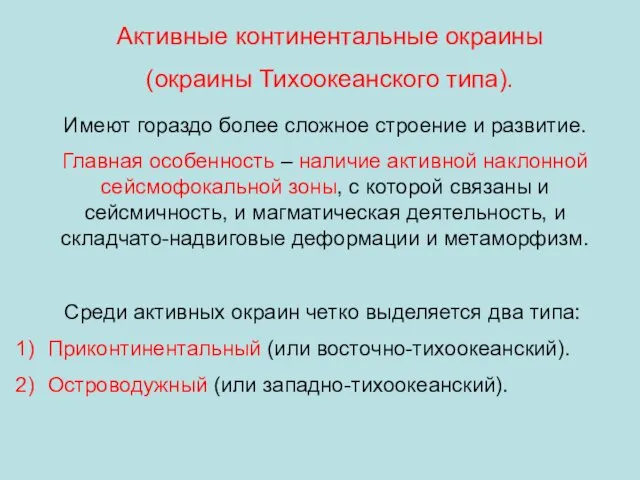 Активные континентальные окраины (окраины Тихоокеанского типа). Имеют гораздо более сложное строение