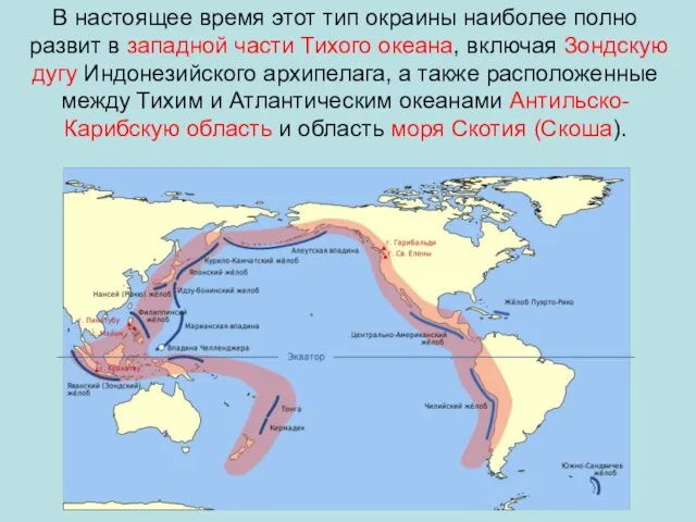 В настоящее время этот тип окраины наиболее полно развит в западной