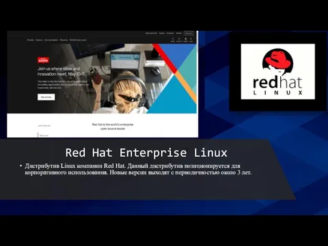 Red Hat Enterprise Linux Дистрибутив Linux компании Red Hat. Данный дистрибутив