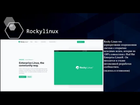 Rockylinux Rocky Linux-это корпоративная операционная система с открытым исходным кодом, которая