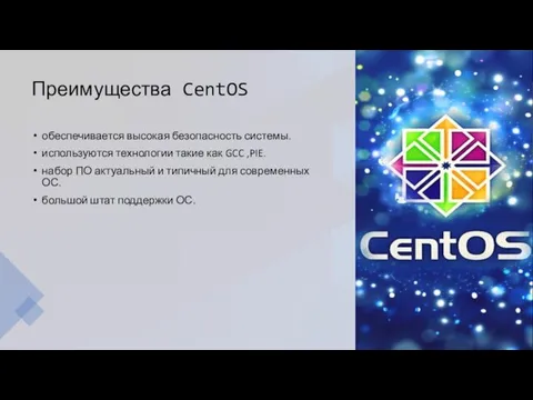 Преимущества CentOS обеспечивается высокая безопасность системы. используются технологии такие как GCC