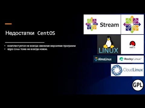 Недостатки CentOS комплектуется не всегда свежими версиями программ ядро Linux тоже не всегда новое.